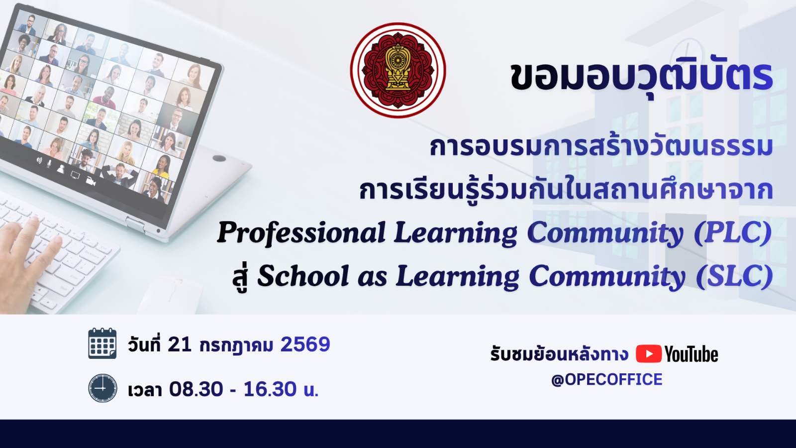 ขอมอบวุฒิบัตรแก่ผู้เข้าร่วมการอบรมการสร้างวัฒนธรรมการเรียนรู้ร่วมกันในสถานศึกษาจาก Professional Learning Community (PLC) สู่ School as Learning Community (SLC)